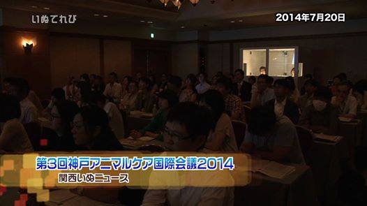 第3回神戸アニマルケア国際会議2014